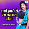 About Aso Humro Se Rang Lagwana Padega Song